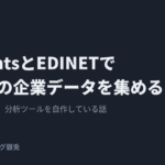J-QuantsとEDINETで10年分の企業データを集めると書かれたアイキャッチ画像