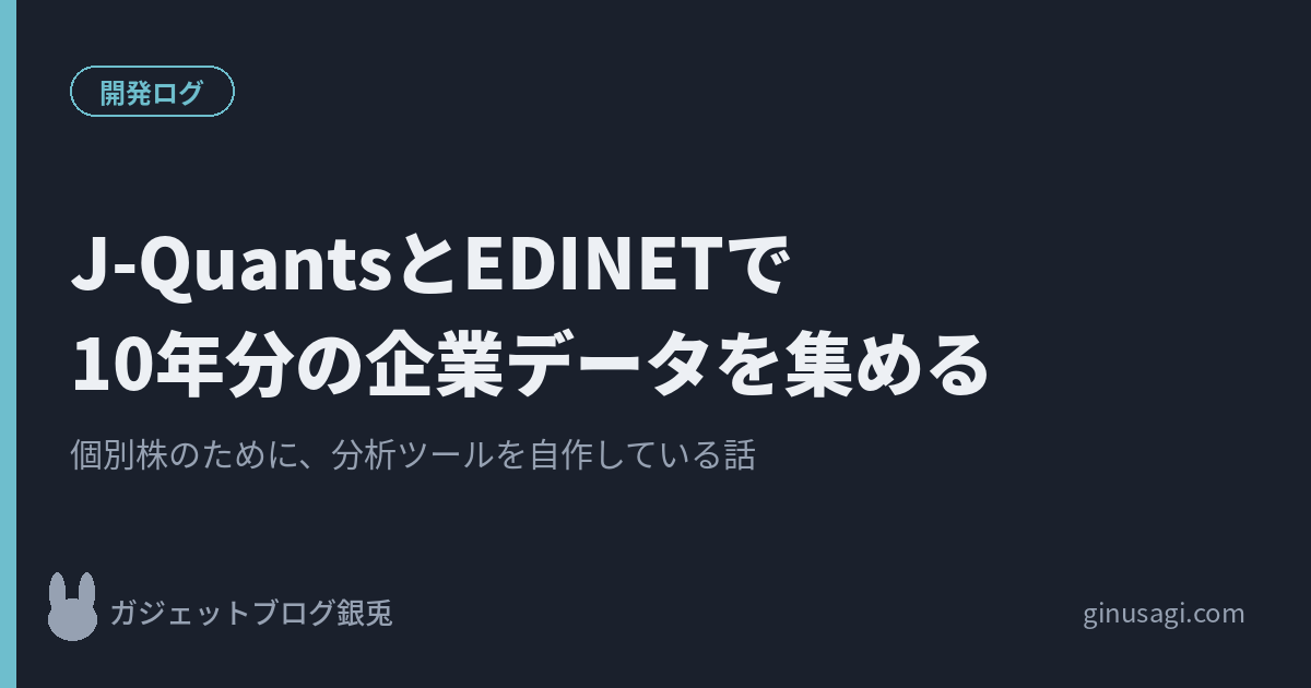 J-QuantsとEDINETで10年分の企業データを集めると書かれたアイキャッチ画像
